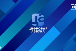Программа «Цифровая азбука». Выпуск 56